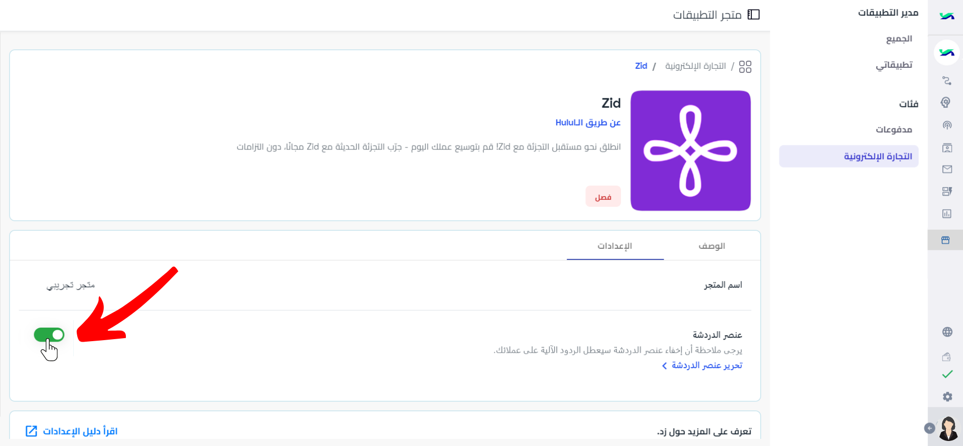 تعطيل  تمكين عنصر الدردشة (1).png