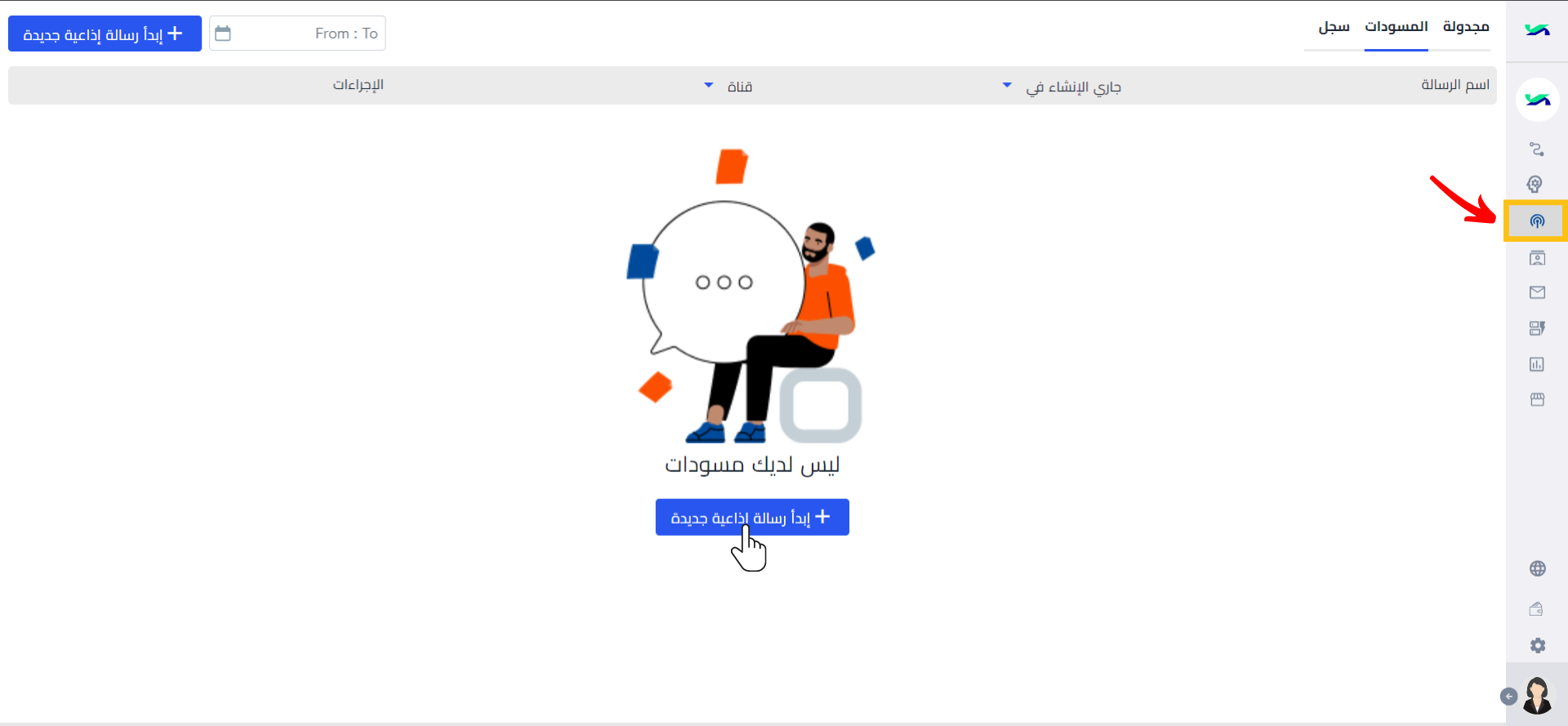 + إنشاء رسالة إذاعية جديدة..png